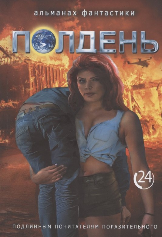 

Полдень. Альманах фантастики. Выпуск 24