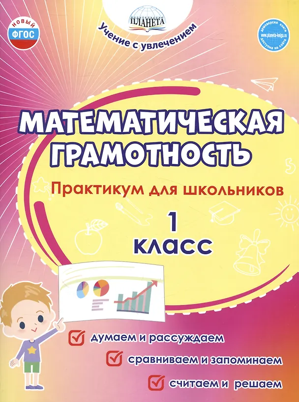 Книга Математическая грамотность. 1 класс. Практикум для школьников (Светлана Шейкина, Мария Буряк) — 1