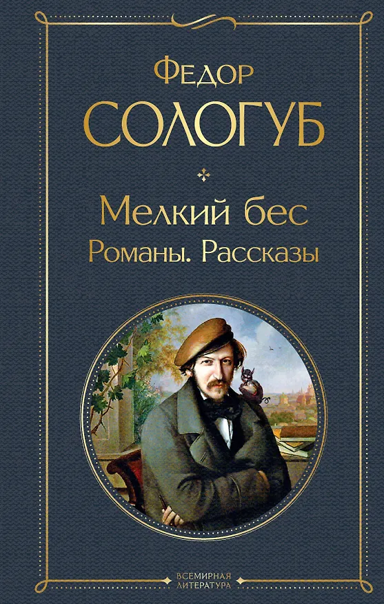 Книга Мелкий бес. Романы. Рассказы (Федор Сологуб) — 1
