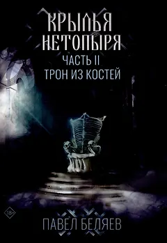Крылья нетопыря. Часть II. Трон из костей. Павел Беляев