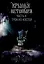 Крылья нетопыря. Часть II. Трон из костей. Павел Беляев — 2996874 — 1