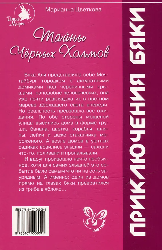 Книга Тайны Черных Холмов: Приключения бяки (Марианна Цветкова) — 2
