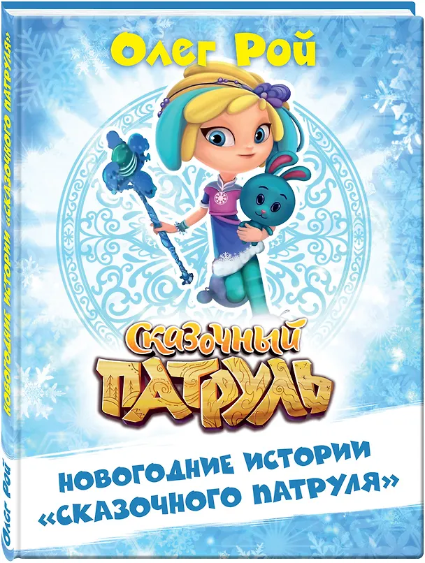 Книга Новогодние истории "Сказочного патруля" (Олег Рой) — 4