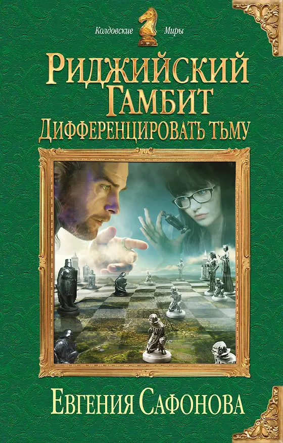 Книга Риджийский гамбит. Дифференцировать тьму (Евгения Сафонова) — 1