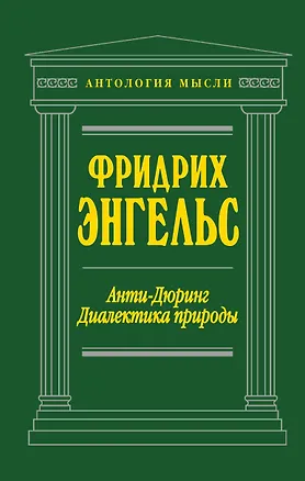 Книга Анти-Дюринг. Диалектика природы (Юлий Айхенвальд, Фридрих Энгельс)