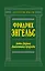 Анти-Дюринг. Диалектика природы — 2586871 — 1
