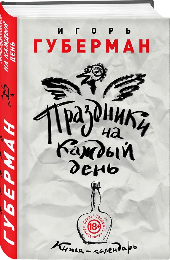 Книга Праздники на каждый день. Книга-календарь (Игорь Губерман) — 4