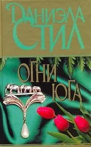 Огни Юга: [роман]