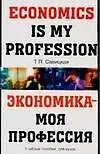 Книга Экономика - моя профессия: Учебное пособие для вузов (Т. Савицкая)