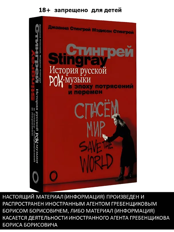 Книга История русской рок-музыки в эпоху потрясений и перемен (Джоанна Стингрей, Мэдисон Стингрей) — 4