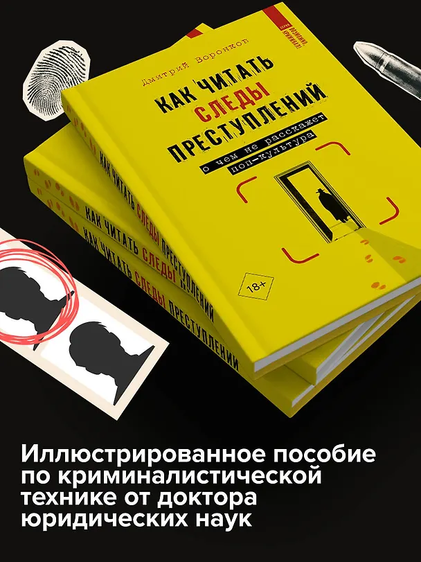 Книга Как читать следы преступлений: о чем не расскажет поп-культура (Дмитрий Воронков) — 7