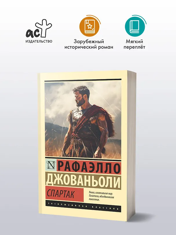 Книга Спартак (Рафаэлло Джованьоли) — 6