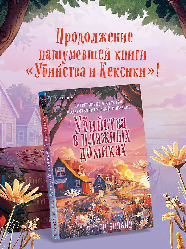 Книга Убийства в пляжных домиках (#2). Подарочное летнее издание с закрашенным обрезом (Питер Боланд) — 8