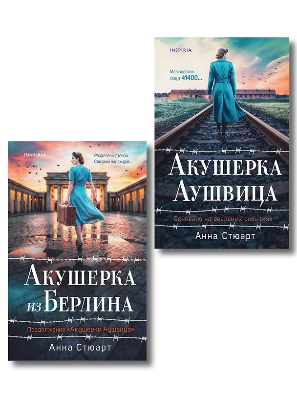 Книга Комплект из 2-х книг: Акушерка Аушвица + Акушерка из Берлина () — 1