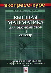 Высшая математика для экономистов. 2 сем.