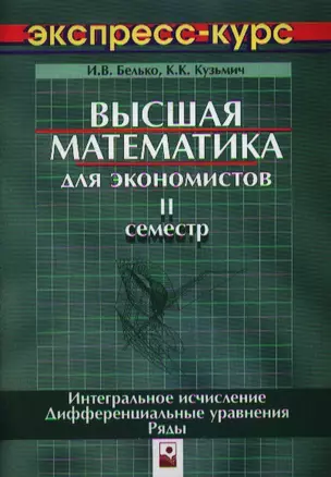 Высшая математика для экономистов. 2 сем. — 2078712 — 1