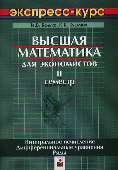 Книга Высшая математика для экономистов. 2 сем. (И. Белько) — 1