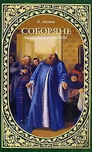 Соборяне Повести и рассказы (Лесков)