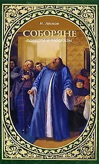 Книга Соборяне Повести и рассказы (Лесков) (Николай Лесков)