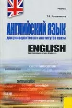 Английский язык для университетов и институтов связи : учебник / 5-е изд., перер. и доп. — 2221171 — 1