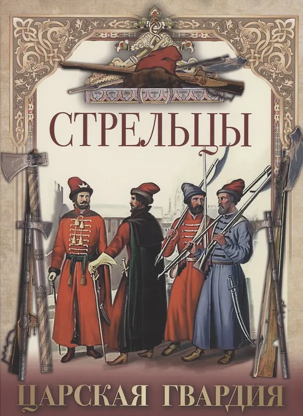 Книга Стрельцы. Царская гвардия. () — 1