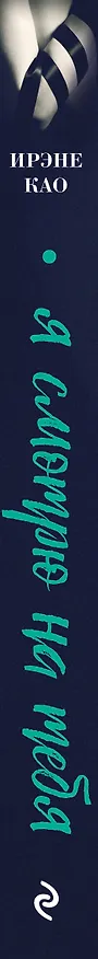 Книга Я смотрю на тебя (итальянская трилогия) (Ирэне Као) — 4