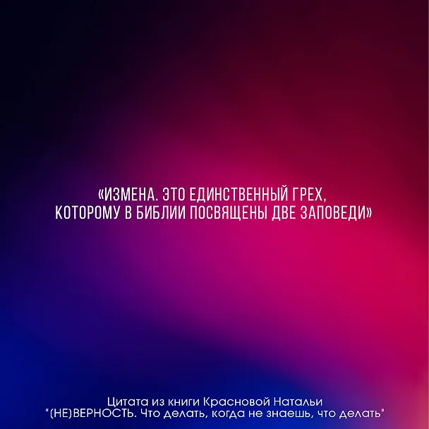 Книга [НЕ]ВЕРНОСТЬ. Что делать, когда не знаешь, что делать (Наталья Краснова) — 8