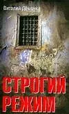 Книга Строгий режим (Виталий Демочка)