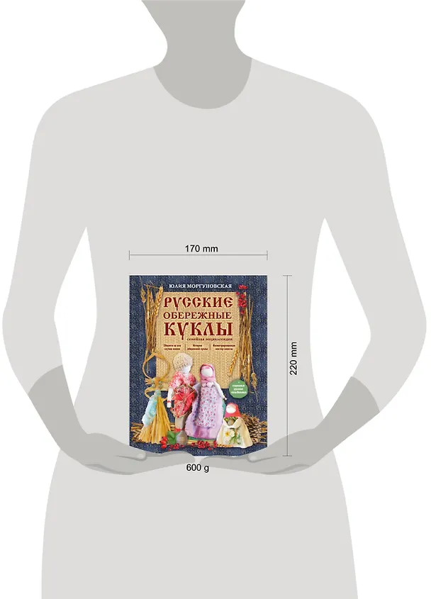 Книга Русские обережные куклы. Семейная энциклопедия (Юлия Моргуновская) — 5