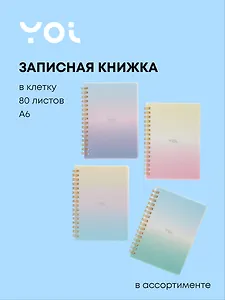 Записная книжка А6 80 листов в клетку, "Sparkling" на спирали, в ассортименте, Yoi