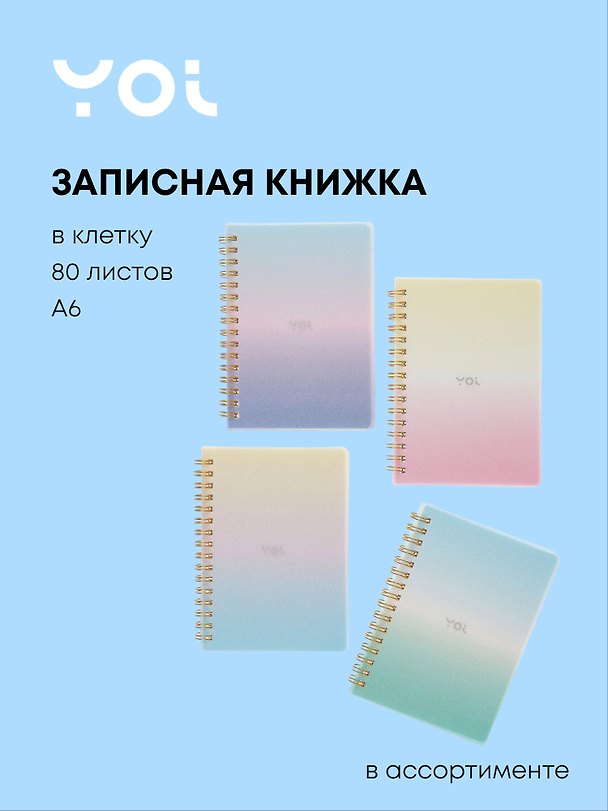 Записная книжка «Sparkling» А6, 80 листов в клетку, спираль, Yoi, в ассортименте 3078539 — 1