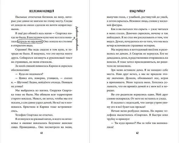 Книга Вселенная нелюдей (Влад Райбер) — 11