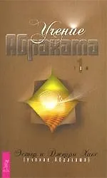 Учение Абрахама. Том 1