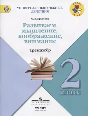 Развиваем мышление, воображение, внимание : Тренажёр :  2 класс : учебное пособие для общеобразовательных организаций. ФГОС / УМК "Школа России" — 2607510 — 1