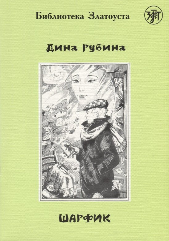 

Шарфик: адаптированный текст. IV уровень