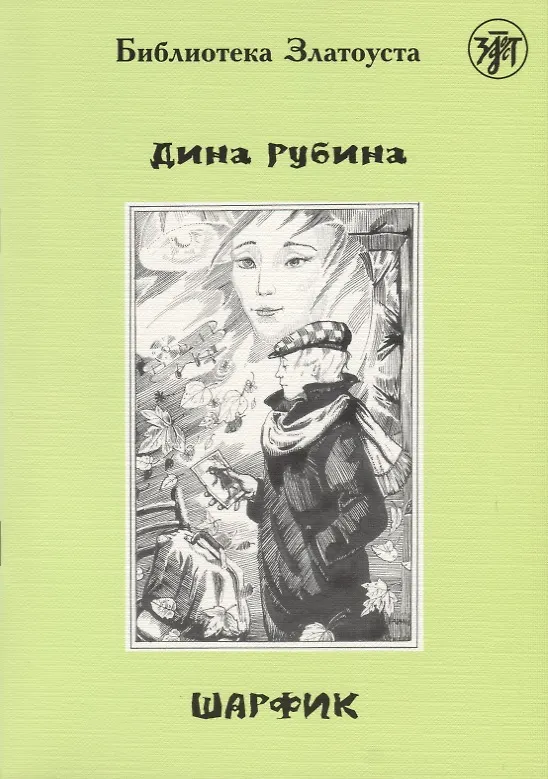 Книга Шарфик: адаптированный текст. IV уровень (Дина Рубина) — 1