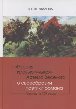 Россия, кровью умытая Артема Веселого: о своеобразии поэтики романа (взгляд из XXI века). — 2895023 — 1