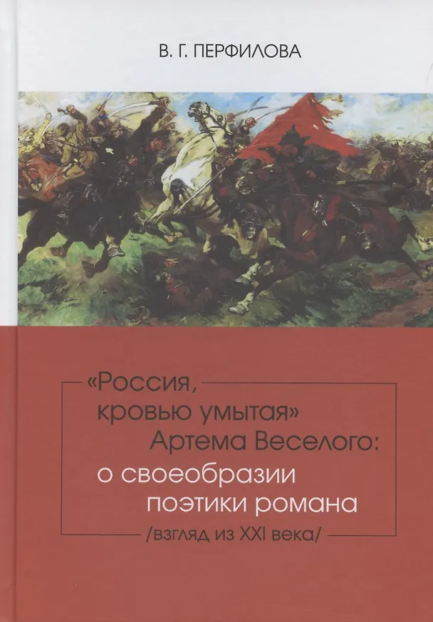 Книга Россия, кровью умытая Артема Веселого: о своеобразии поэтики романа (взгляд из XXI века). (Валентина Перфилова) — 1