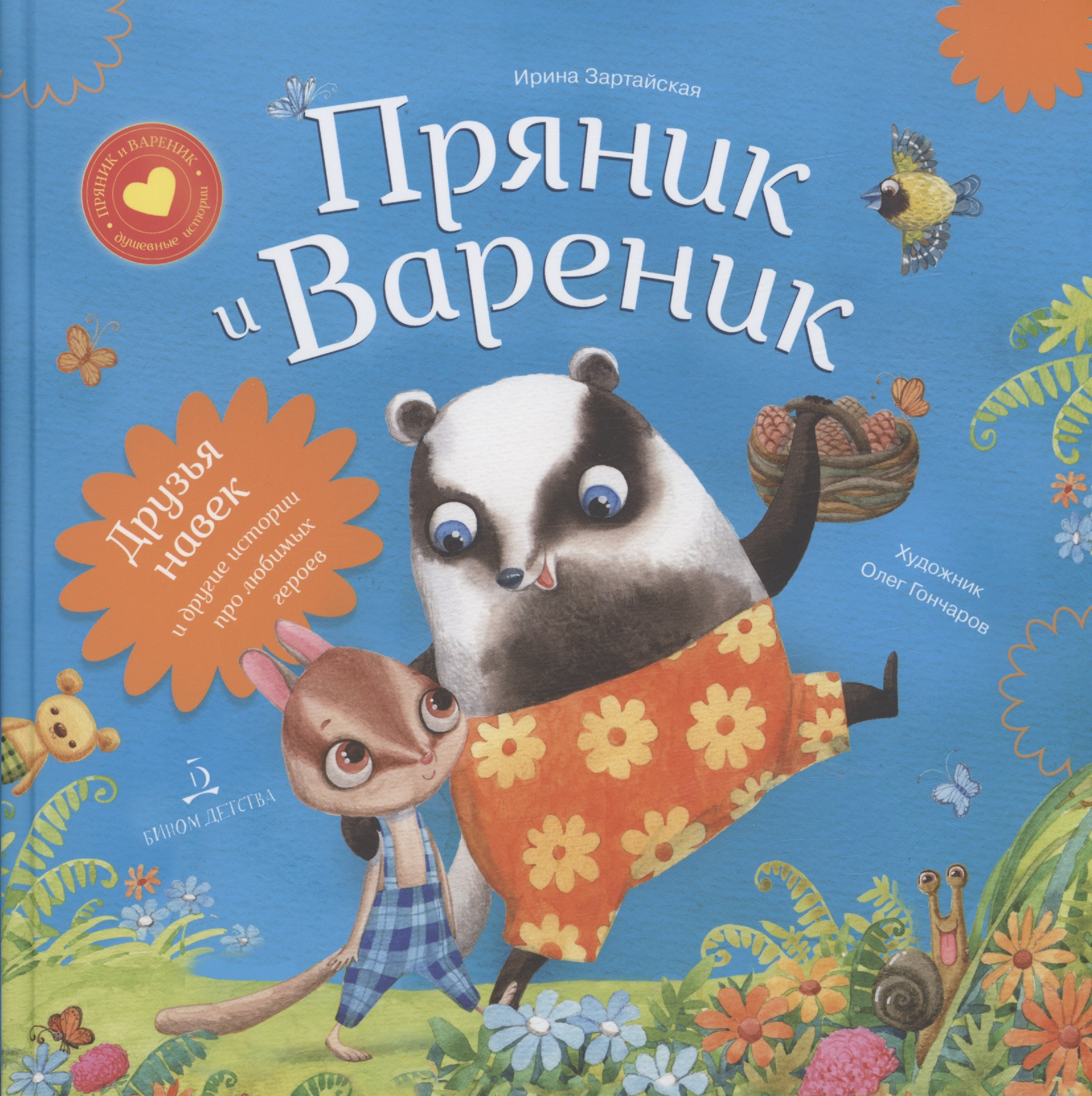 

Пряник и Вареник. Друзья навек и другие истории про любимых героев