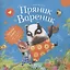 Пряник и Вареник. Друзья навек и другие истории про любимых героев — 2999927 — 1