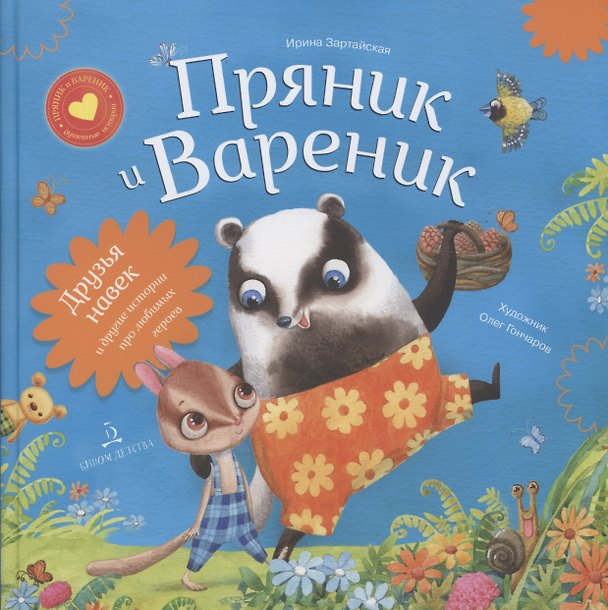 Книга Пряник и Вареник. Друзья навек и другие истории про любимых героев (Ирина Зартайская) — 1