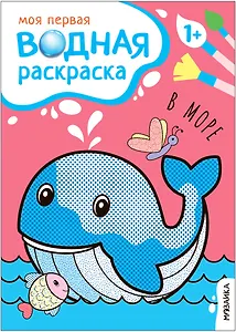 Моя первая водная раскраска. В море