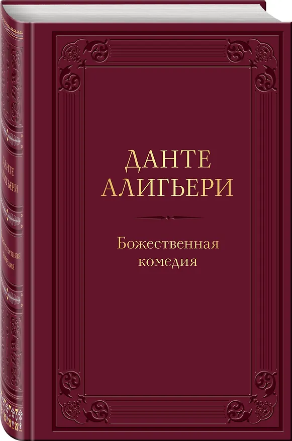 Книга Божественная комедия (Данте Алигьери) — 4