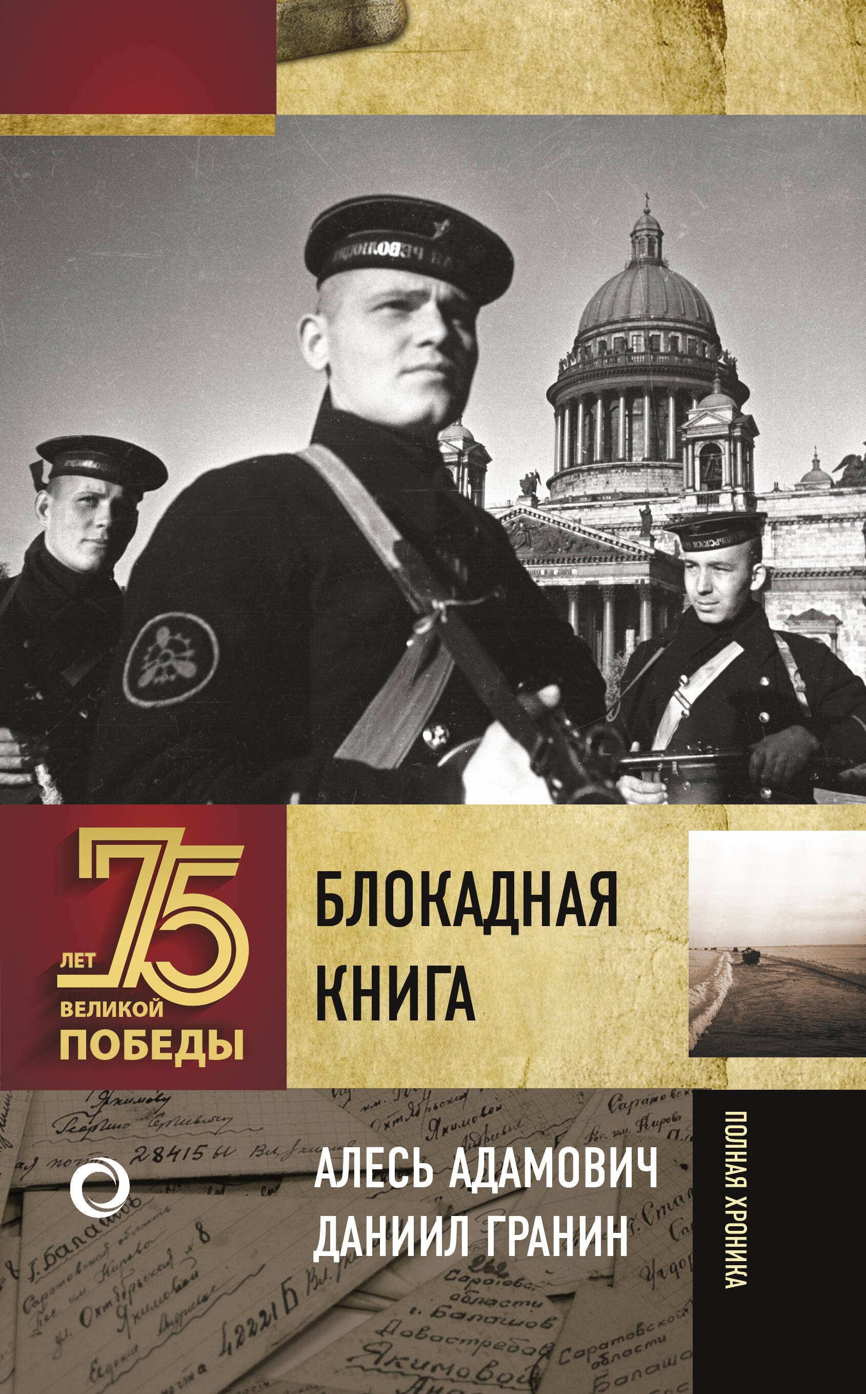 

Блокадная книга