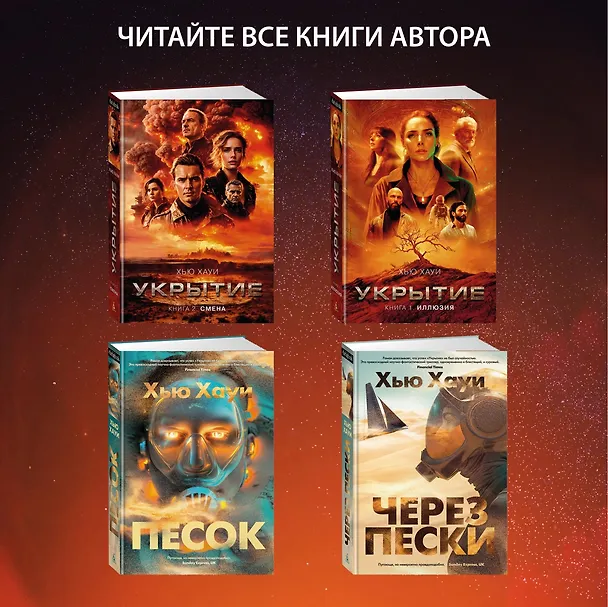 Книга Укрытие. Книга 1. Иллюзия (с дополнительным рассказом) (Хью Хауи) — 12