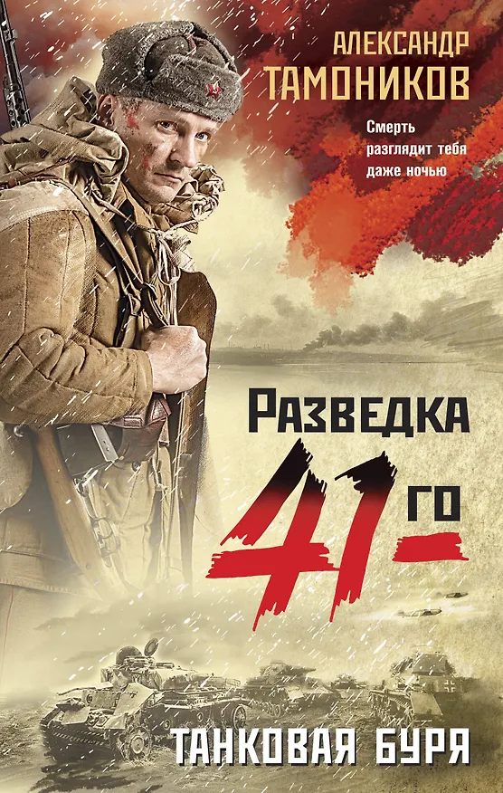 Книга Танковая буря (Александр Тамоников) — 1