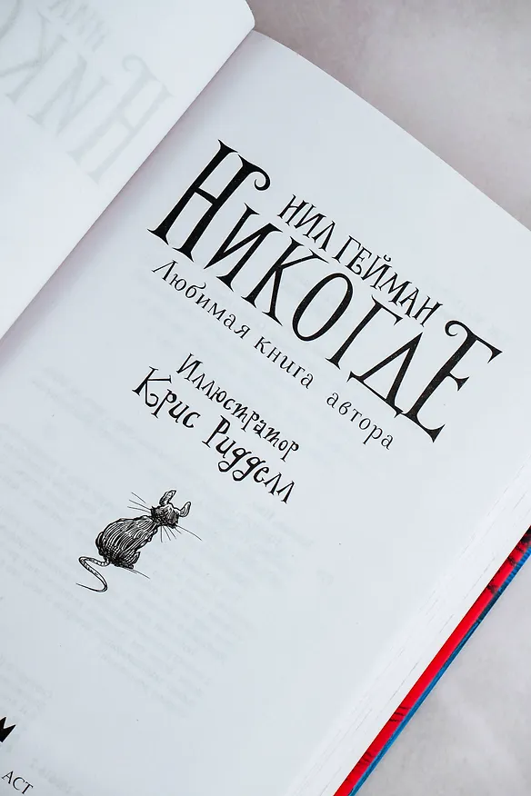 Книга Никогде (Нил Гейман) — 7