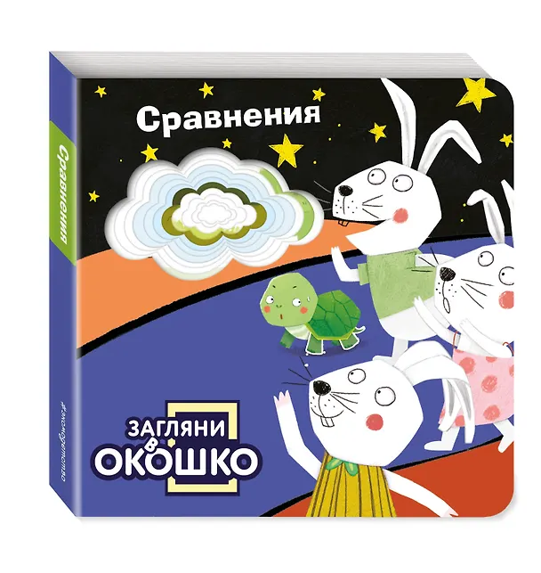 Книга Загляни в окошко! Сравнения () — 5