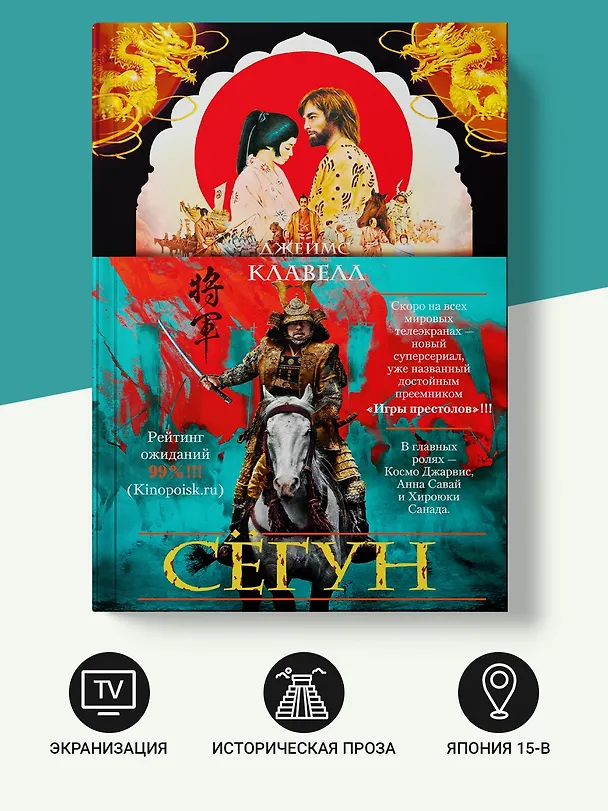 Книга Сёгун (Джеймс Клавелл) — 7