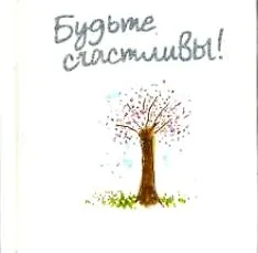 Будьте счастливы!